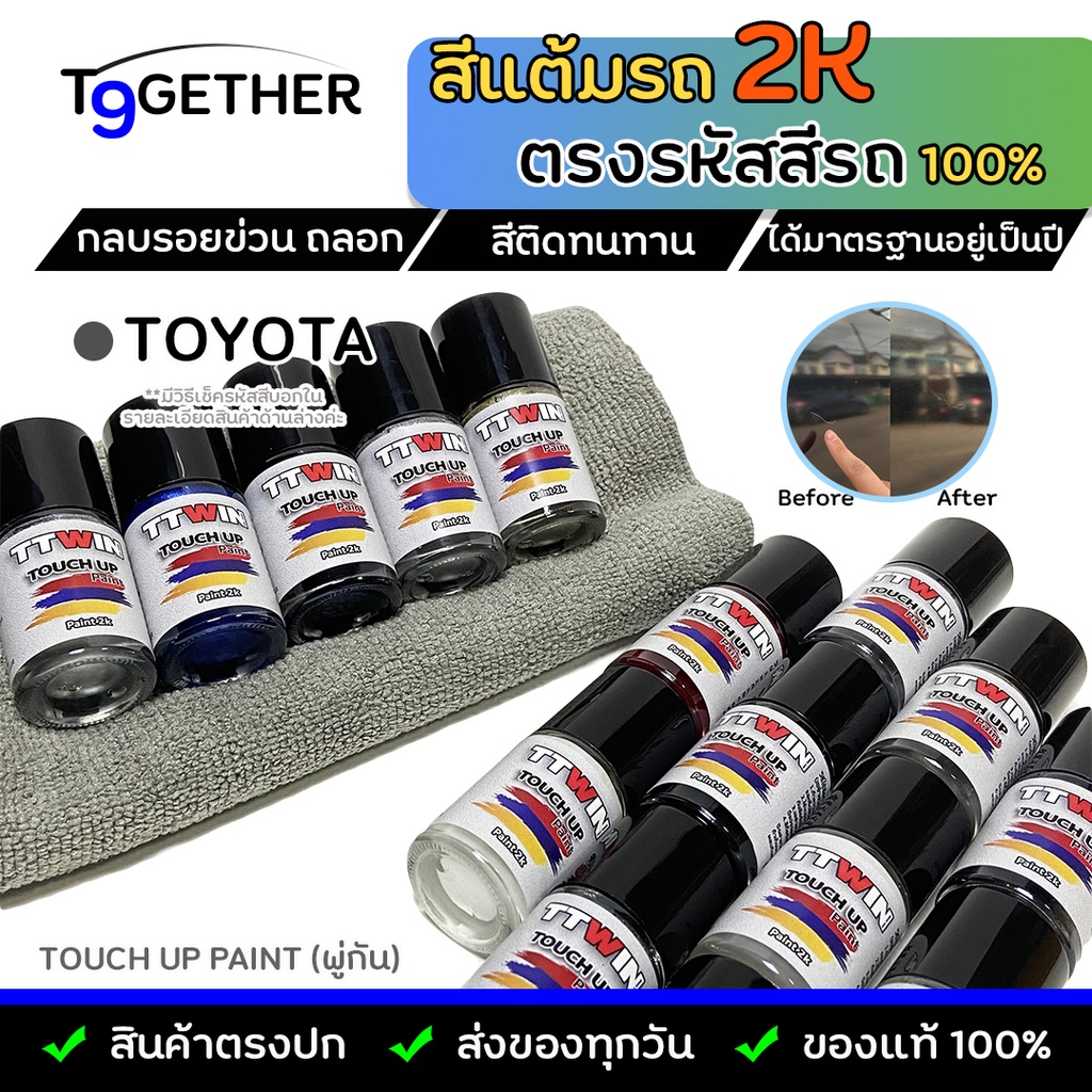 TTWIN TOUCH UP PAINT 2K สีแต้มรถตรงรุ่น ตรงรหัส (Toyota) กลบรอยขีดข่วน ถลอก 10 ml มาตรฐานอู่พ่นสีชั้