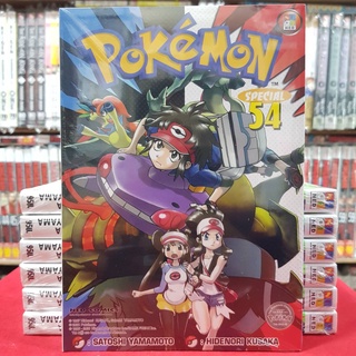 โปเกมอน สเปเชียล Pokemon Special เล่มที่ 54 หนังสือการ์ตูน มังงะ พิมพ์ใหม่