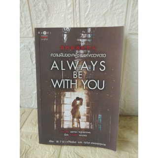 ความลับของผู้ชายแห่งดวงดาวALWAYS BE WITH YOU