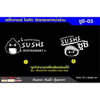 สติ๊กเกอร์ไดคัทติดกระจก สติ๊กเกอร์ติดกระจก ติดผนัง ตกแต่งร้านซูชิ ร้านอาหาร  กันแดดกันน้ำชุดที่5