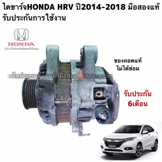 ไดชาร์จHONDA HRV ปี2014-2018, Civic FB ปี2012-2015 มือสองแท้ รับประกันการใช้งาน