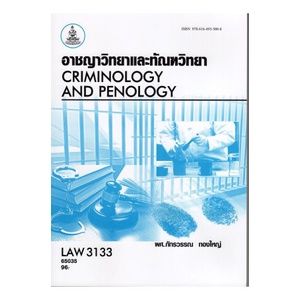 ตำรารามLAW3133 (LAW3033) 66218อาชญาวิทยาและทัณฑวิทยา ผู้แต่ง : ผศ.ภัทรวรรณ ทองใหญ่