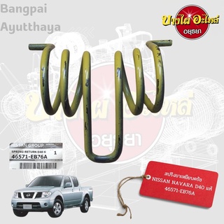 สปริงขาเหยียบครัช NISSAN NAVARA D40 แท้ #46571-EB76A