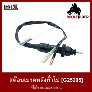 สต๊อบเบรคหลังทั่วไป สต๊อปเบรค สต็อบเบรค สต็อปเบรค [ที่ไม่ใช่รถระบบสายพาน] (G25205)