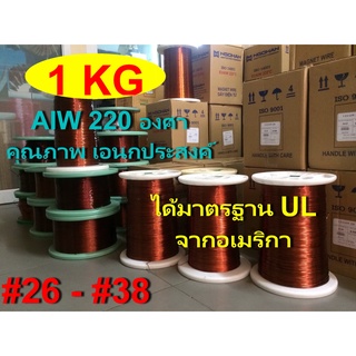 ลวดทองแดงอาบน้ำยา2ชั้น1 KG.220องศา # 26 - 38 พันมอเตอร์พัดลมปั๊มน้ำ พันหม้อแปลง พันไดนาโม พันคอยล์