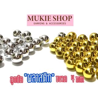 ลูกปัดพลาสติกสีเงิน,ทอง 4mm 50 ชิ้น Mukie shop มุกี้ ช้อป