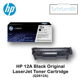 HP 12A ตลับหมึกโทนเนอร์ สีดำ ของแท้ Black Original Toner Cartridge (Q2612A)