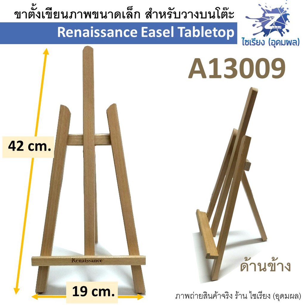 ขาตั้งเขียนภาพขนาดเล็ก Renaissance Easel Tabletop A13003 A13009