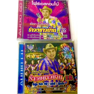 Cd🔥รำวงชาวบ้าน อ๊อดโฟร์เอส🔥ลิขสิทธิ์แท้ แผ่นใหม่ มือ1