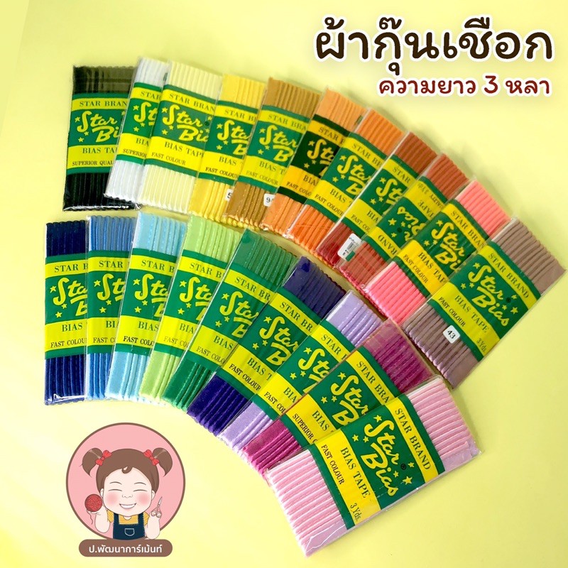 ผ้ากุ๊นเชือก ผ้ากุ๊นเชือกซาติน ผ้ากุ๊นสำเร็จรูป ตรา star bias (สีสวย สีไม่ตก) (เลื่อนรูป ดูชาร์ทสี)