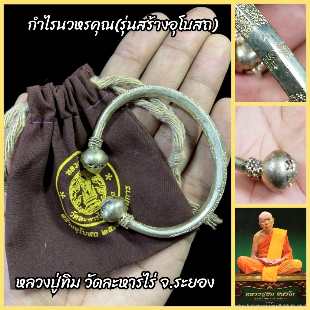 กำไลนวหรคุณ รุ่นสร้างอุโบสถ หลวงปู่ทิม วัดละหารไร่ พร้อมถุงเดิมจากวัด รุ่นนี้แจกกรรมการ ใครใส่บูชาเส