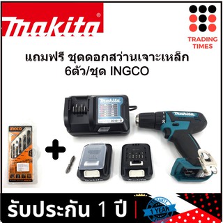 makita DF333DWYE สว่านไขควงไร้สาย 12V.รับประกัน 1 ปี ของแท้ สว่าน สว่านไขควง แถมฟรี ชุดดอกสว่านเจาะเหล็ก 6ตัว/ชุด INGCO