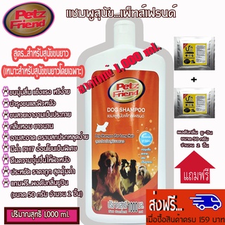 Petz Friendขวดใหญ่(ขวดสีส้ม)1000MLแชมพูสำหรับสุนัขขนยาวบำรุงเส้นขนนุ่มลื่นแข็งแรงหวีง่ายกลิ่นหอมนานแถมฟรีผงดับกลิ่น2ชิ้น