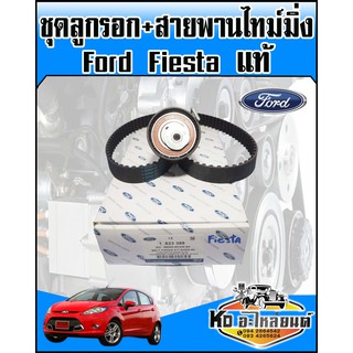 ชุดสายพานไทม์มิ่ง พร้อมลูกรอกแท้ Ford Fiesta เบอร์สายพาน 117RU22