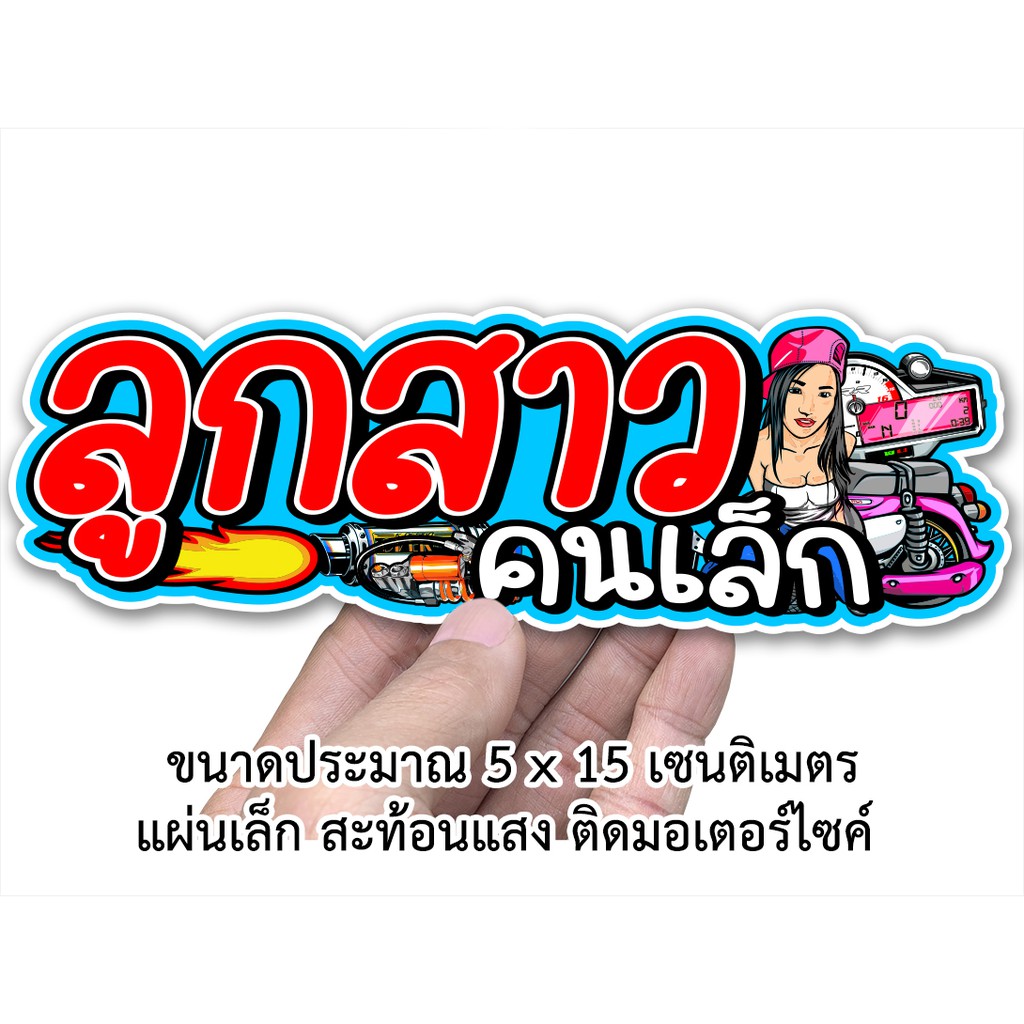 ลูกสาวคนเล็ก สติกเกอร์คำคม S24 สติกเกอร์ติดรถมอเตอร์ไซค์ สะท้อนแสง สติกเกอร์คำกวน  สติกเกอร์ติดรถมอไ