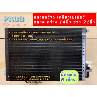 แผงแอร์ 14x21 (เลือกความหนาได้) เกลียวเปเปอร์ Paco คอยล์ร้อน รังผึ้งแอร์