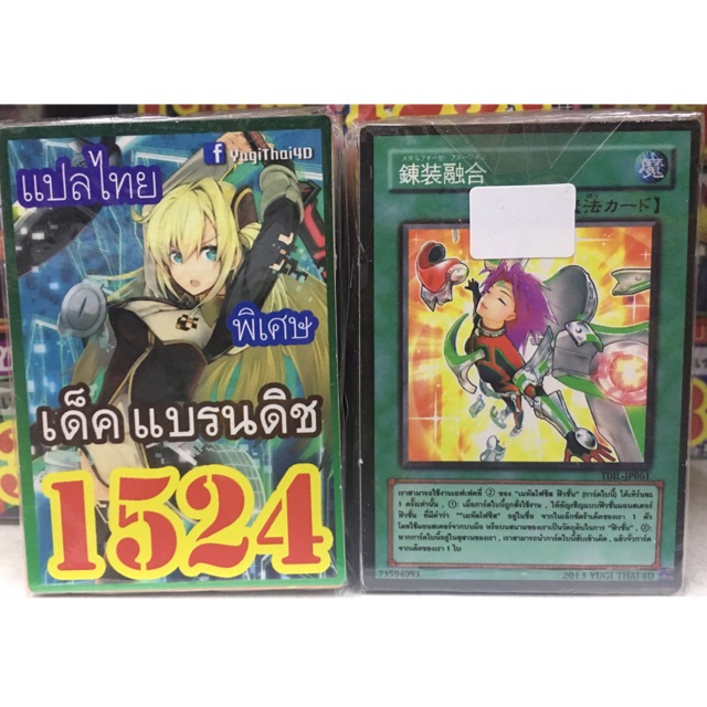 ยูกิแปลไทย 1524 เด็คแบรนดิช