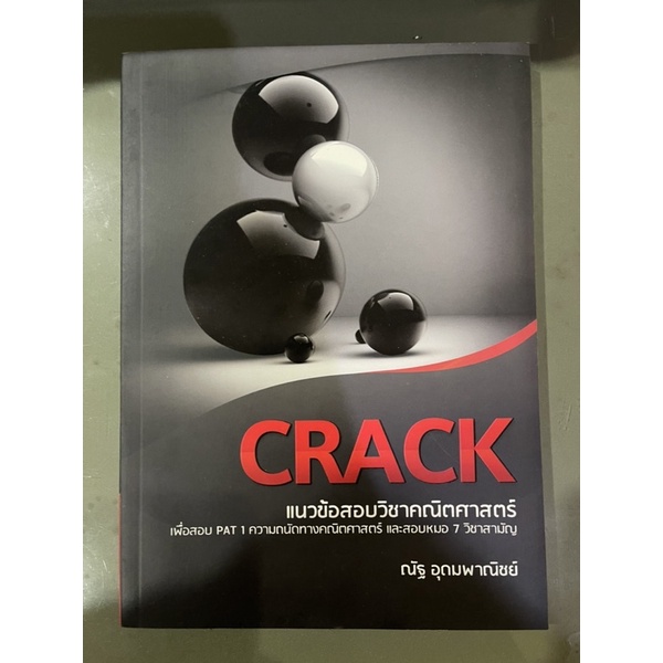 หนังสือCRACKแนวข้อสอบคณิตศาสตร์