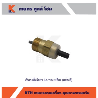 คันเร่งปั๊มโซลา SA ท.ล.(อย่างดี)