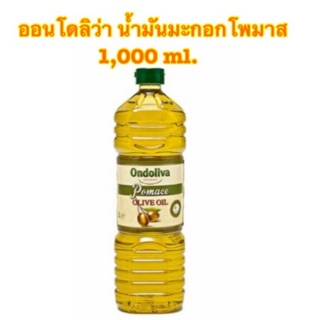 [พร้อมส่ง]ออนโดลิว่า น้ำมันมะกอกโพมัส ขนาด 1,000 ml