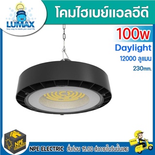 LUMAX โคมไฮเบย์ เดย์ไลท์ Daylight ((EHBL261/BK-150LED/6.5K))