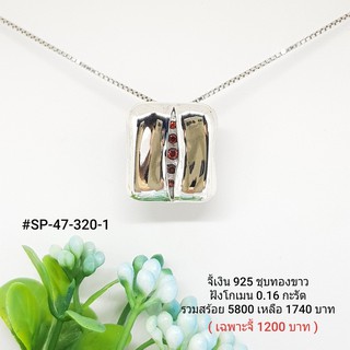 SP47-320-1 : จี้เงินเเท้ 925 ฝัง Garnet