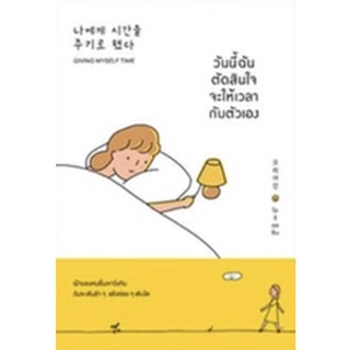 (แถมปก) วันนี้ฉันตัดสินใจจะให้เวลากับตัวเอง / โอรียออิน หนังสือใหม่