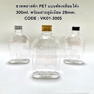 ขวดพลาสติก PET แบนตัดเหลี่ยมโค้ง 300ml.พร้อมฝาอลูมิเนียมสีเงิน/ทอง/ดำ 28mm. [CODE: VK 01-300S]