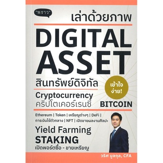 หนังสือใหม่มือหนึ่ง เล่าด้วยภาพ DIGITAL ASSET