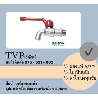 sanwaก็อกน้ำซันวาด้ามแดง 1/2 , 3/4 แท้ๅ