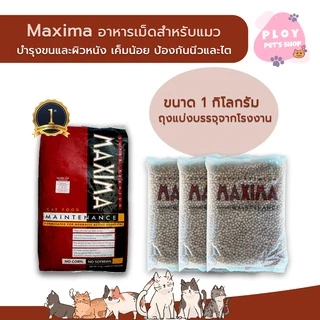 Maxima ขนาด 1 กก. อาหารแมว แม็กซิม่า อาหารแมวสูตรบำรุงขน ป้องกันโรคนิ่วและไต (ถุงแบ่งขาย)