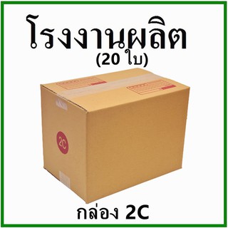 (20 ใบ)กล่องไปรษณีย์ กล่องพัสดุ(เบอร์ 2C) กระดาษ KA ฝาชน พิมพ์จ่าหน้า กล่องกระดาษ