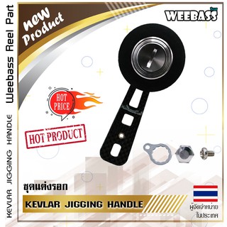 (ชุดแต่งรอก อุปกรณ์แต่งรอก แขนหมุน)WEEBASS แขนหมุน - รุ่น KEVLAR JIGGING HANDLE