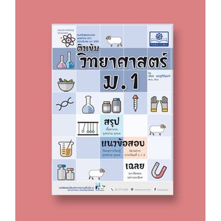 ติวเข้ม วิทยาศาสตร์ ม.1 (หลักสูตรปรับปรุง พ.ศ.2560) เสียง  เชษฐศิริพงศ์ เขียน