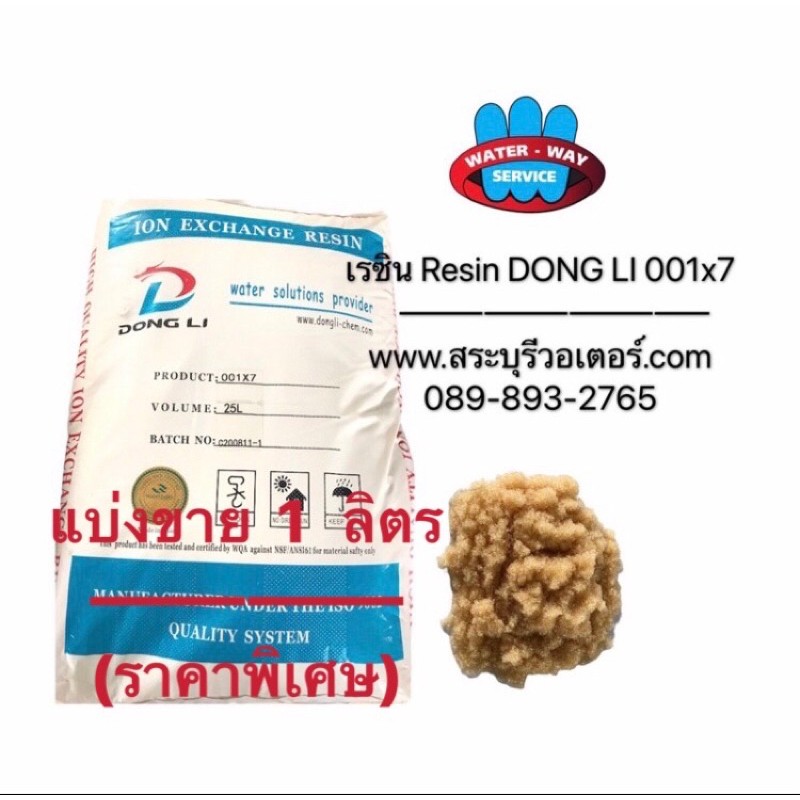 สารกรองเรซิน ( บรรจุ 1 ลิตร ) ยี้ห้อ Dongli(C1-001)