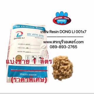 สารกรองเรซิน(1ลิตร) ยี้ห้อDongli(C1-001)กรองหินปูน