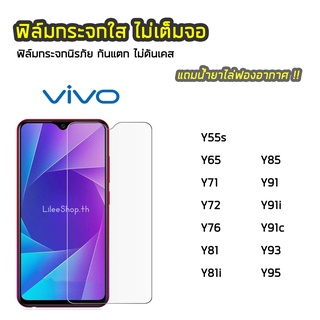 ฟิล์มกระจก ViVO ทุกรุ่น Y55 Y55s Y65 Y71 Y72 Y81i Y85 Y91 Y91i Y91c Y93 Y95 ฟิล์มกระจกนิรภัย แบบใส ไม่เต็มจอ ไม่ดันเคส