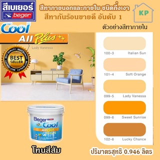 สีน้ำอะคริลิก ชนิดกึ่งเงา เบเยอร์คลู ออล พลัส Beger Cool All Plus ขนาด 0.946 ลิตร โทนเฉดสีส้ม