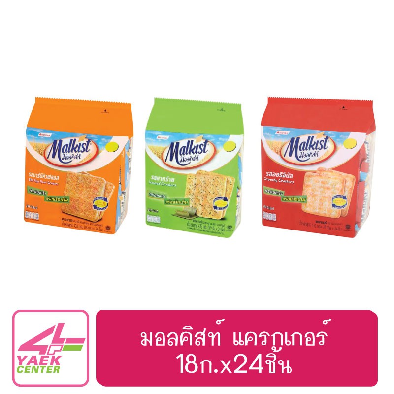 มอลคิสท์ แครกเกอร์ 14ก.ห่อ2บ. !! 1แพ็ค