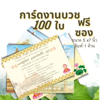 Abiz การ์ดงานบวช (แพ็ค100 ใบ) พร้อมซอง สีครีม การ์ดเชิญงานบวช การ์ดงานบวช 5x7 นิ้ว การ์ดงานบุญ ราคาถูก