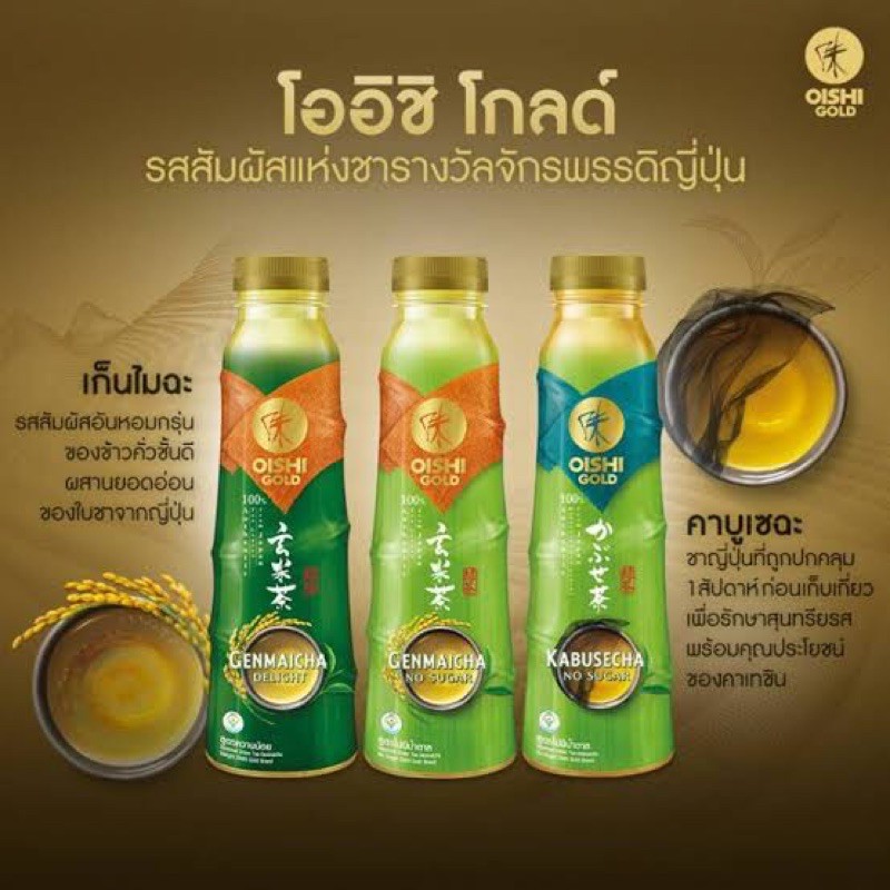 ชาเขียว oishi gold โออิชิโกลด์ สุดยอดชาเขียวพรีเมียมเพื่อสุขภาพ