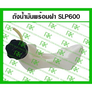 *ถังน้ำมัน SLP600 สำหรับเครื่องตกแต่งกิ่งไม้