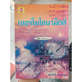 9789749190708 : เทอร์โมไดนามิกส์ (80)