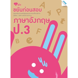 ขยันก่อนสอบภาษาอังกฤษ ป.3