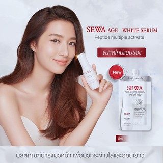 SEWA Age-White Serum 8 ml. เซวา เซรั่มแบบมีเส้นใย 8 ml.