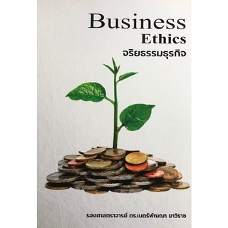 9786164450028 จริยธรรมธุรกิจ (BUSINESS ETHICS)