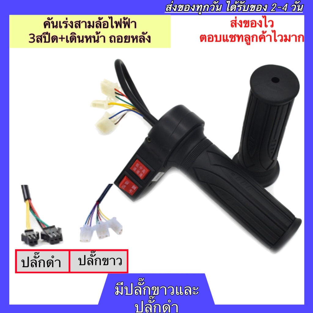คันเร่งสามล้อไฟฟ้า 3สปีด เดินหน้า ถอยหลัง มีให้เลือกปลั๊กขาวและปลั๊กดำ คันเร่ง คันเร่งรถสามล้อไฟฟ้า