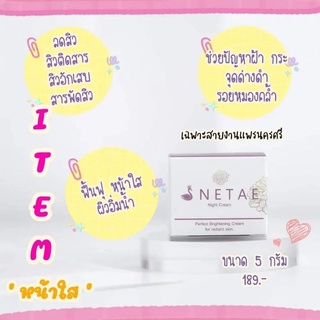 เนเต้ไนท์ครีม หมดปัญหาผิวแห้งไม่อิ่มฟู (ของแท้100%)