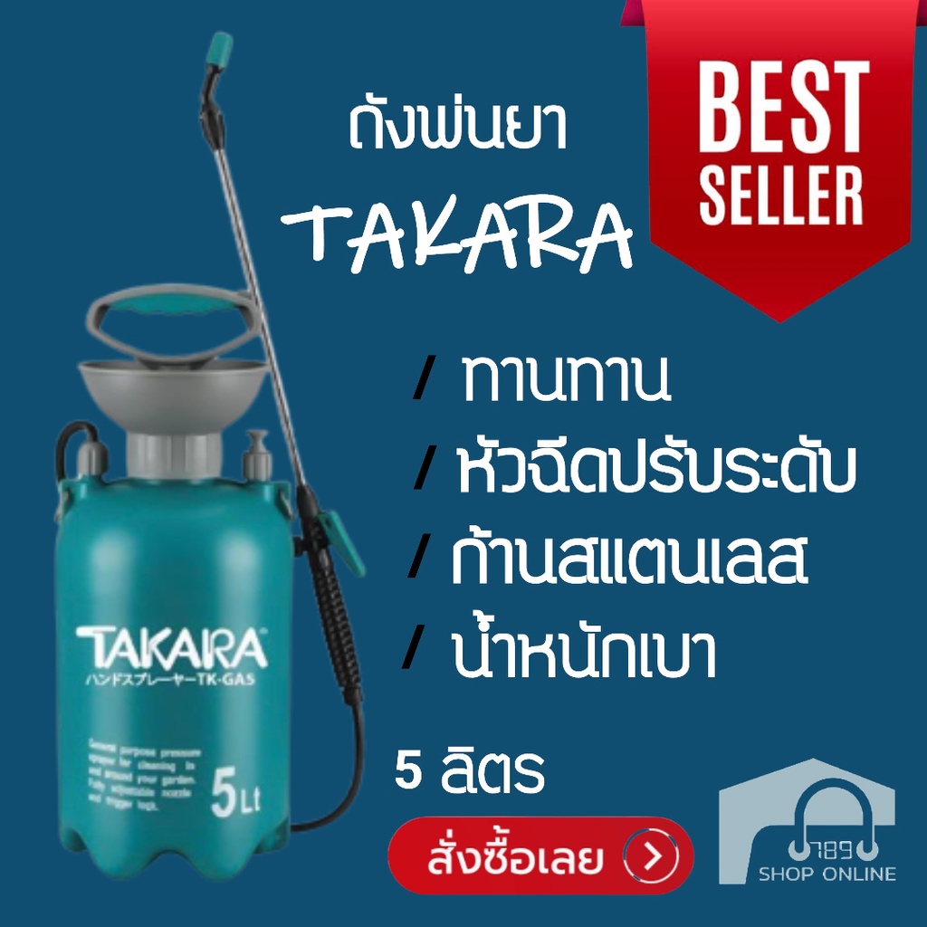 789 Shoponline ถังพ้นยา ถังพ่นยา TAKARA TK-GA5 5 ลิตร กระบอกพ่นปุ๋ย