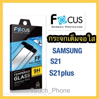 Samsung S21/S21plus❌กระจกเต็มจอแบบใส❌พร้อมฟิล์มหลัง❌ยี่ห้อโฟกัส